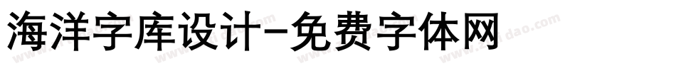 海洋字库设计字体转换