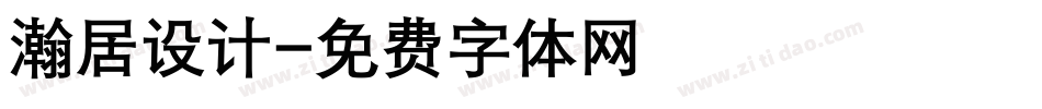 瀚居设计字体转换