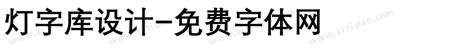 灯字库设计字体转换