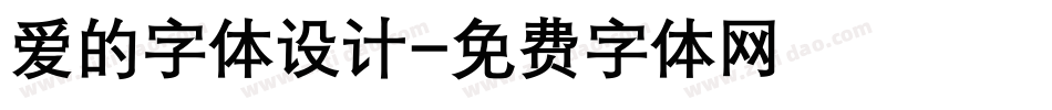 爱的字体设计字体转换