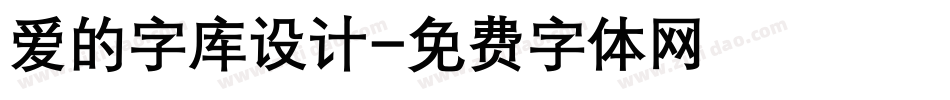 爱的字库设计字体转换