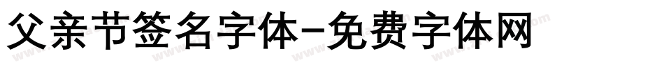 父亲节签名字体字体转换