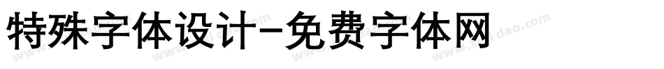 特殊字体设计字体转换