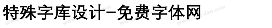 特殊字库设计字体转换
