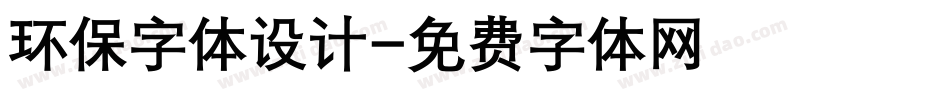环保字体设计字体转换