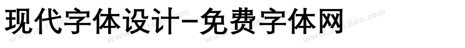 现代字体设计字体转换