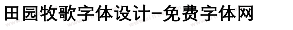 田园牧歌字体设计字体转换