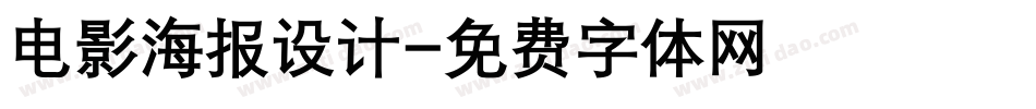 电影海报设计字体转换