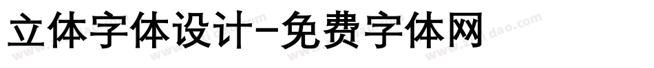 立体字体设计字体转换