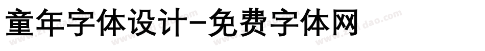 童年字体设计字体转换