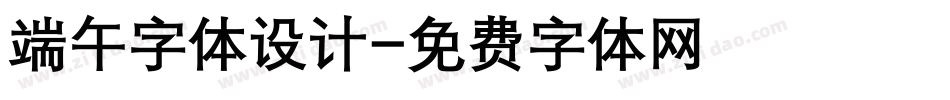 端午字体设计字体转换