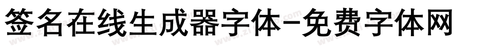 签名在线生成器字体字体转换
