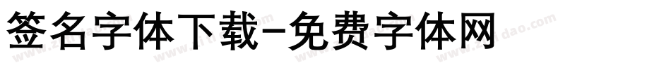签名字体下载字体转换
