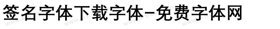 签名字体下载字体字体转换