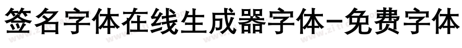 签名字体在线生成器字体字体转换