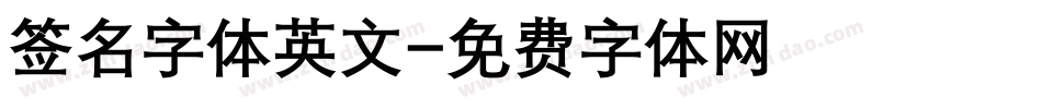 签名字体英文字体转换