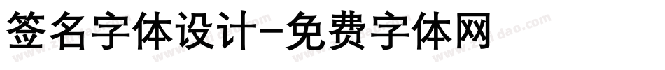 签名字体设计字体转换