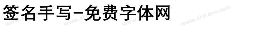 签名手写字体转换