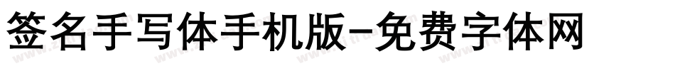 签名手写体手机版字体转换
