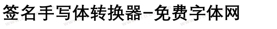 签名手写体转换器字体转换