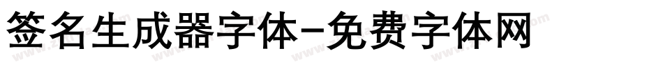 签名生成器字体字体转换