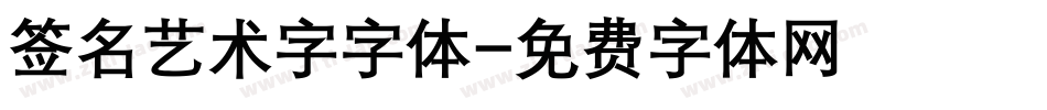 签名艺术字字体字体转换