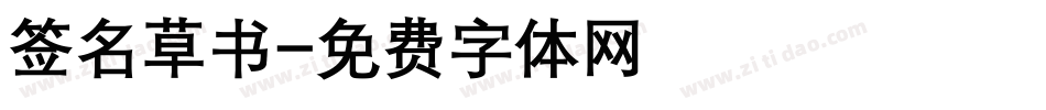 签名草书字体转换