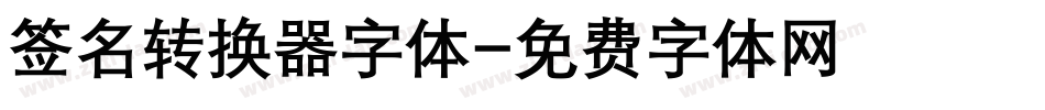 签名转换器字体字体转换