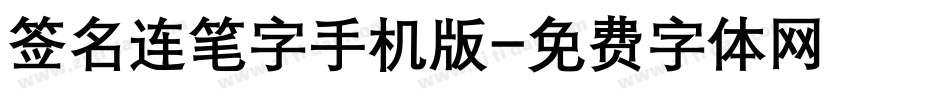 签名连笔字手机版字体转换