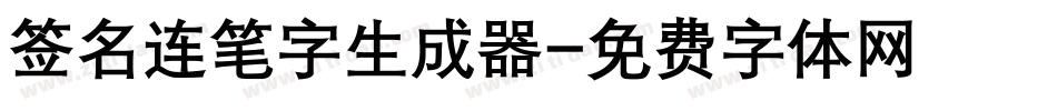 签名连笔字生成器字体转换