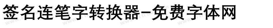签名连笔字转换器字体转换