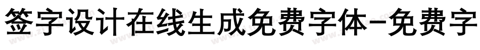签字设计在线生成免费字体字体转换