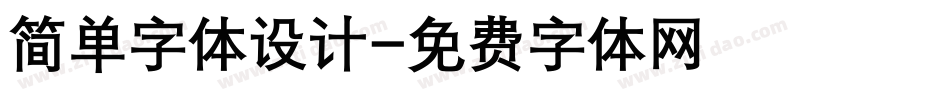 简单字体设计字体转换