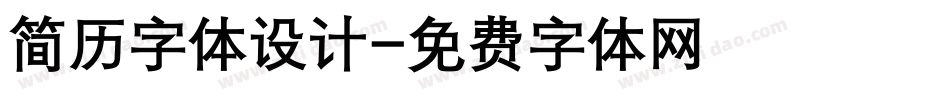 简历字体设计字体转换
