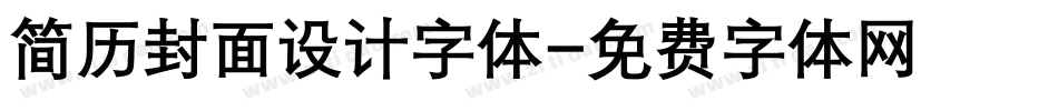 简历封面设计字体字体转换