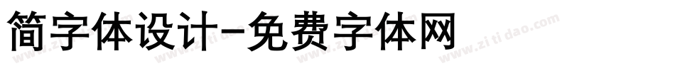 简字体设计字体转换