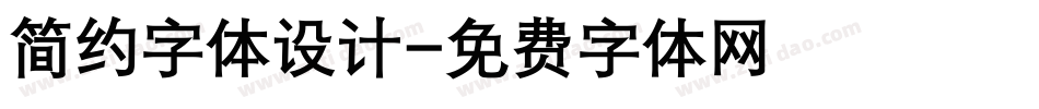 简约字体设计字体转换