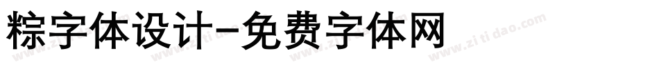 粽字体设计字体转换