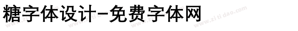 糖字体设计字体转换