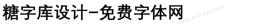 糖字库设计字体转换