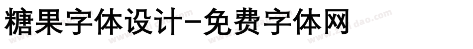 糖果字体设计字体转换