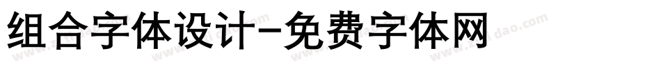 组合字体设计字体转换