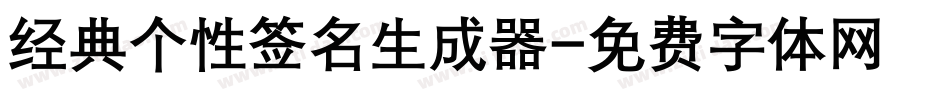 经典个性签名生成器字体转换