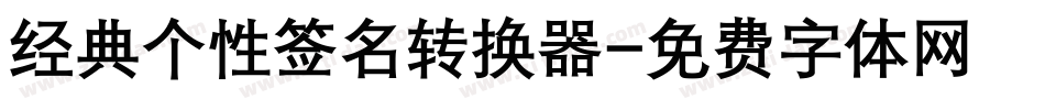 经典个性签名转换器字体转换