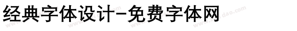 经典字体设计字体转换