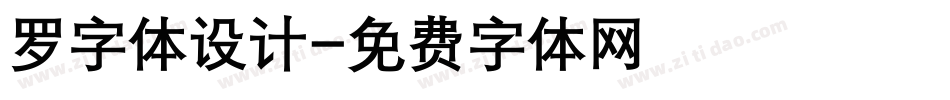 罗字体设计字体转换