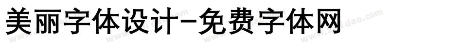 美丽字体设计字体转换