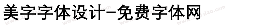 美字字体设计字体转换
