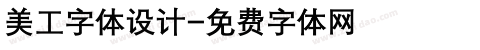 美工字体设计字体转换