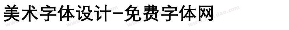 美术字体设计字体转换